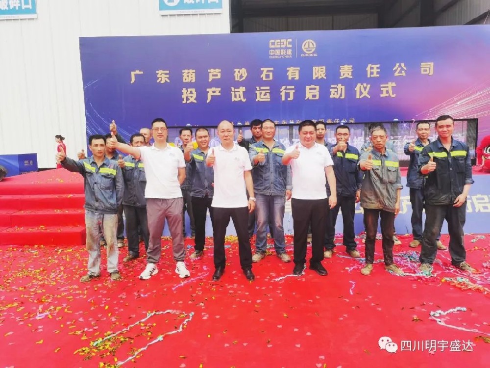 明宇盛達承建 | 廣東肇慶葫蘆砂石項目試機成功！